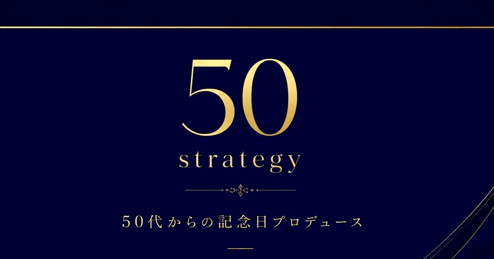 50strategy｜50代からの記念日プロデュース