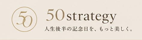 50strategy｜50代からの記念日プロデュース